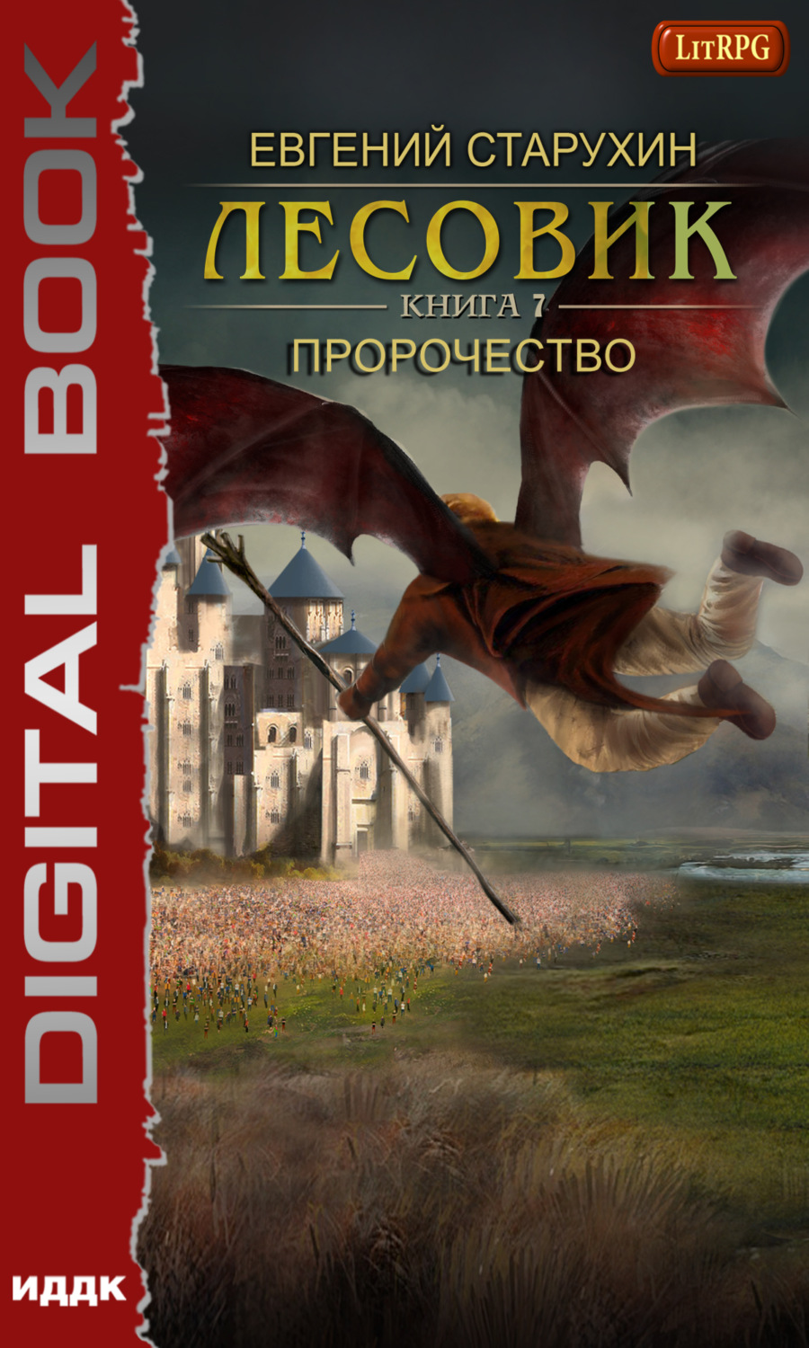 Обложка книги «Лесовик. Пророчество»