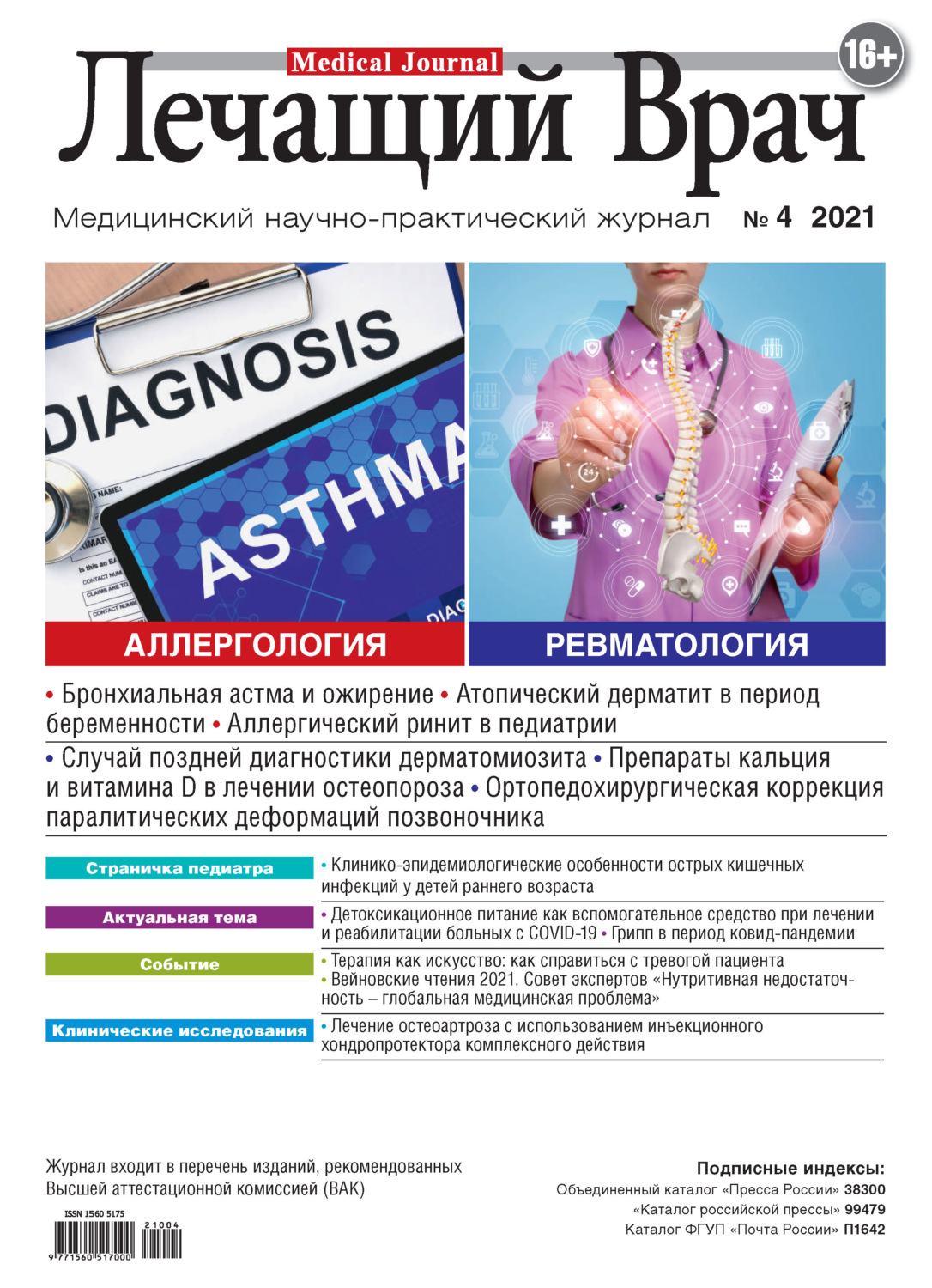 Обложка книги «Журнал «Лечащий Врач» №04/2021»