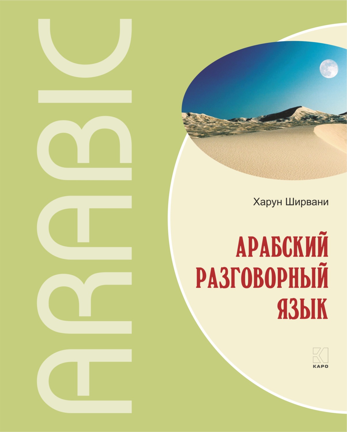 Обложка книги «Арабский разговорный язык»