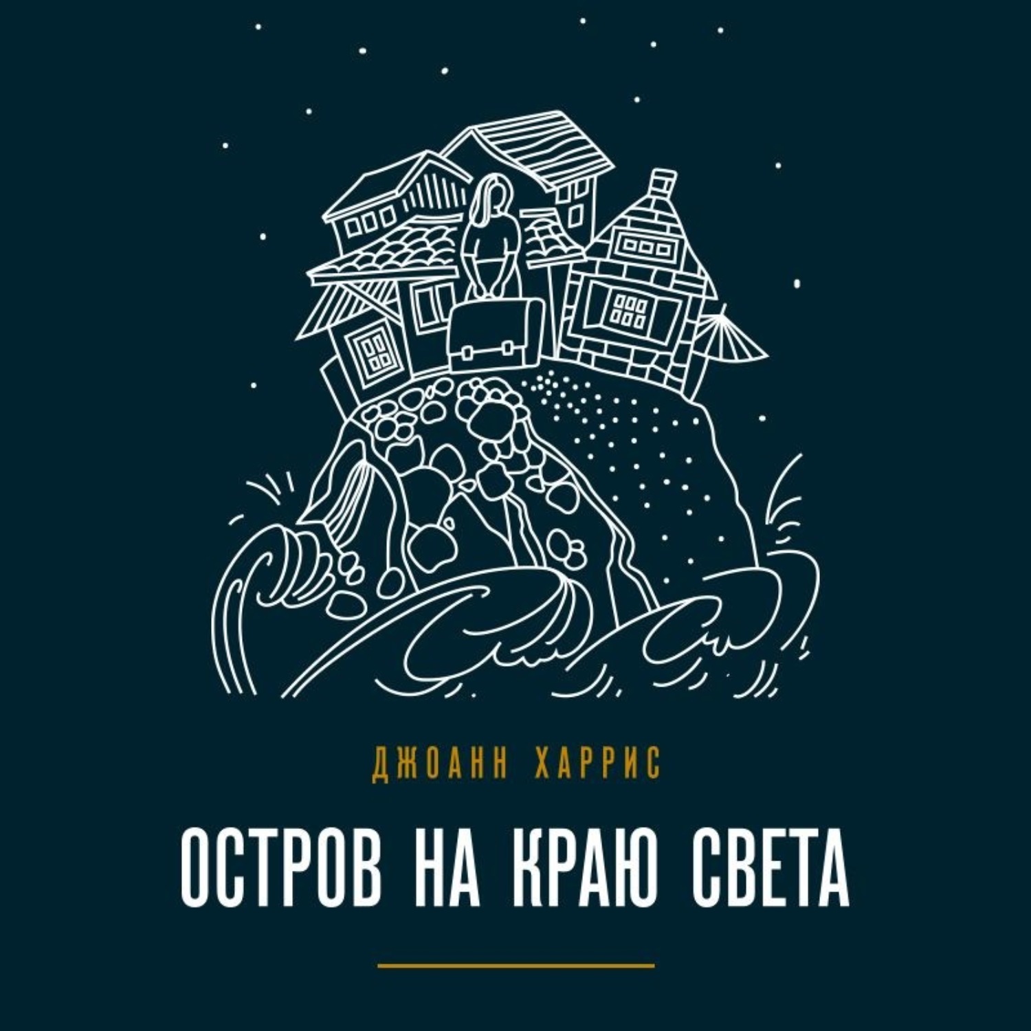 Обложка книги «Остров на краю света»