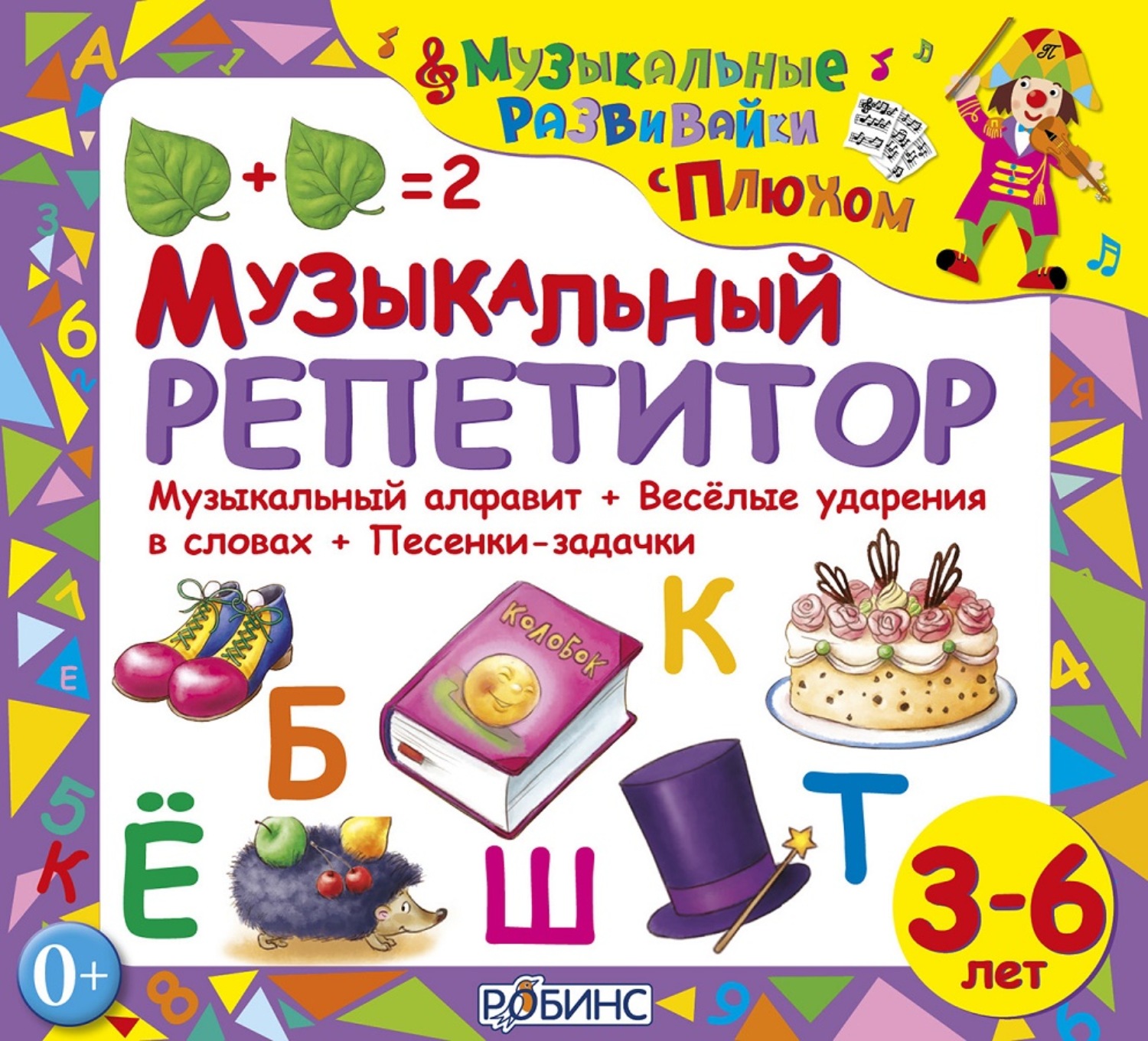 Обложка книги «Музыкальный репетитор»