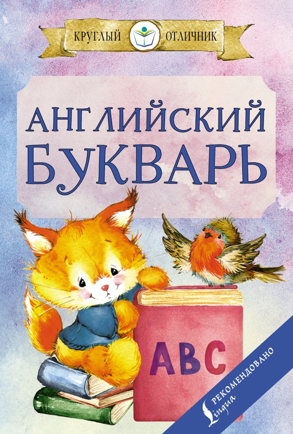 Обложка книги «Английский букварь»