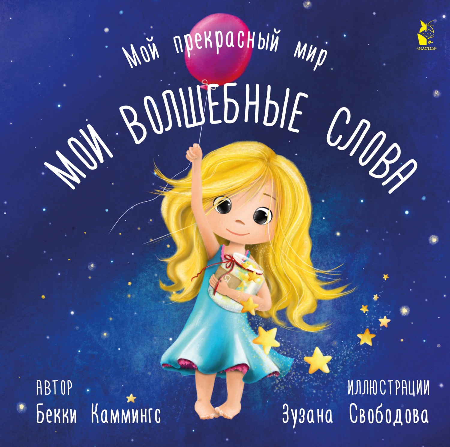 Обложка книги «Мои волшебные слова»