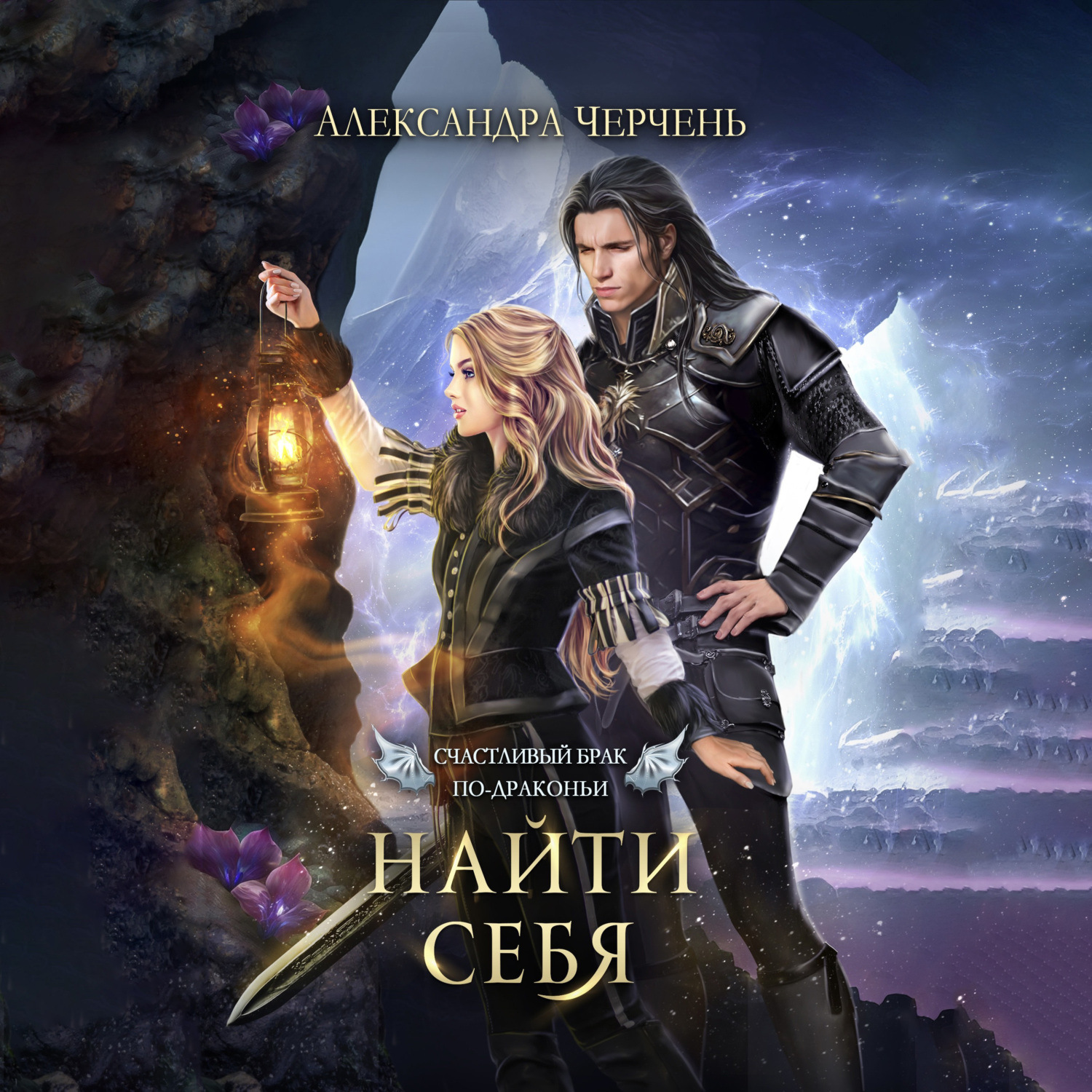 Обложка книги «Счастливый брак по-драконьи. Найти себя»
