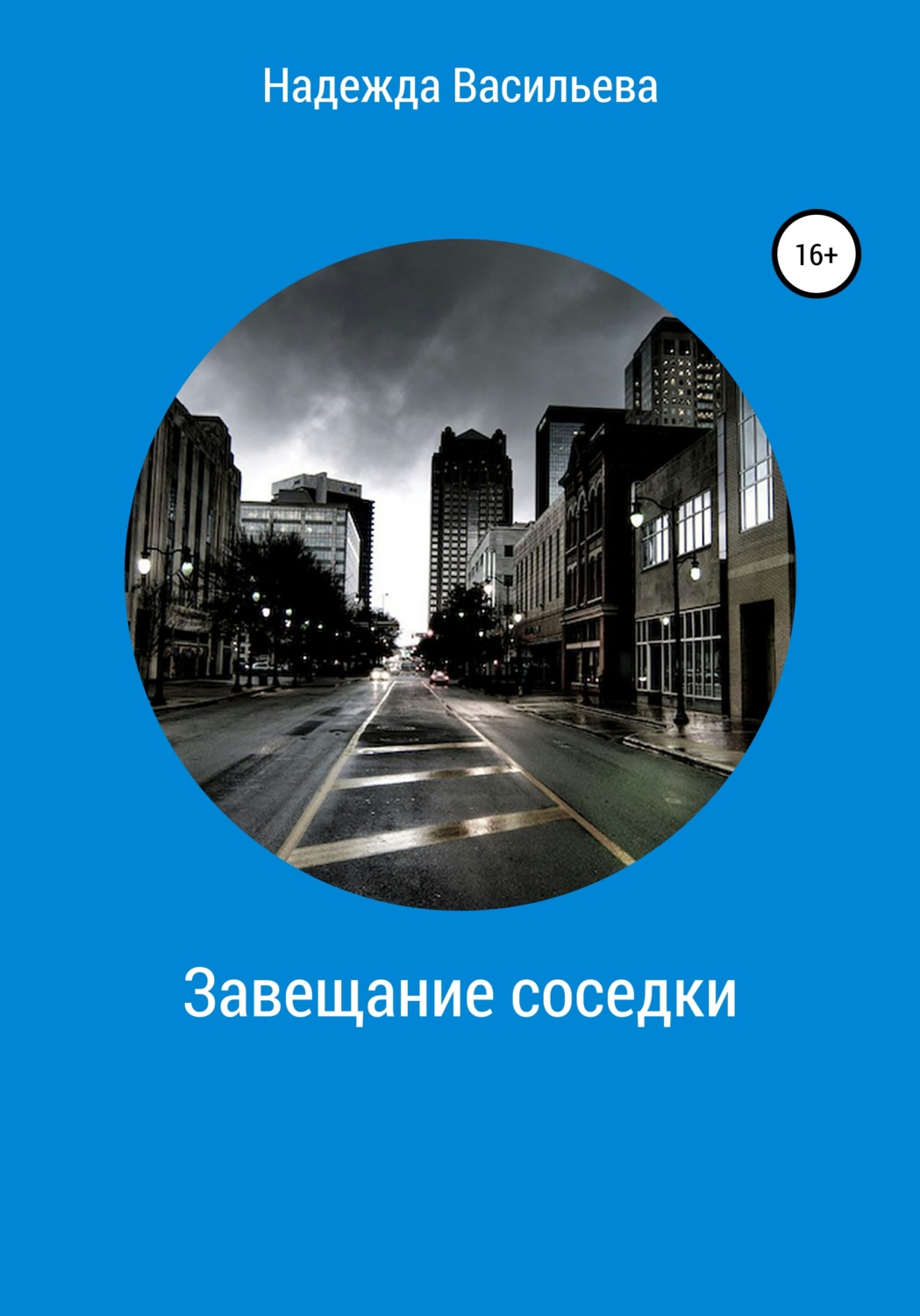 Обложка книги «Завещание соседки»