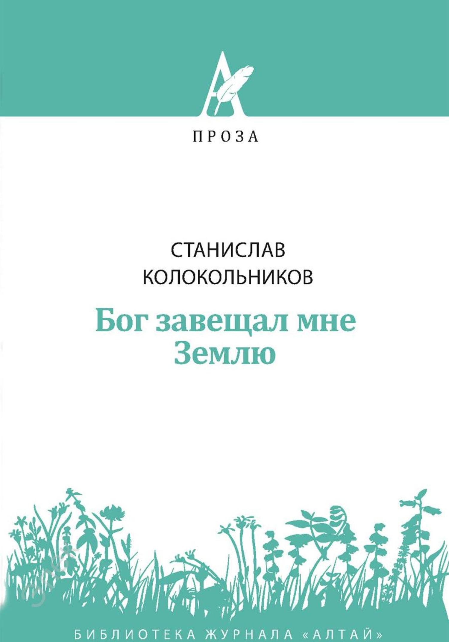 Обложка книги «Бог завещал мне Землю»