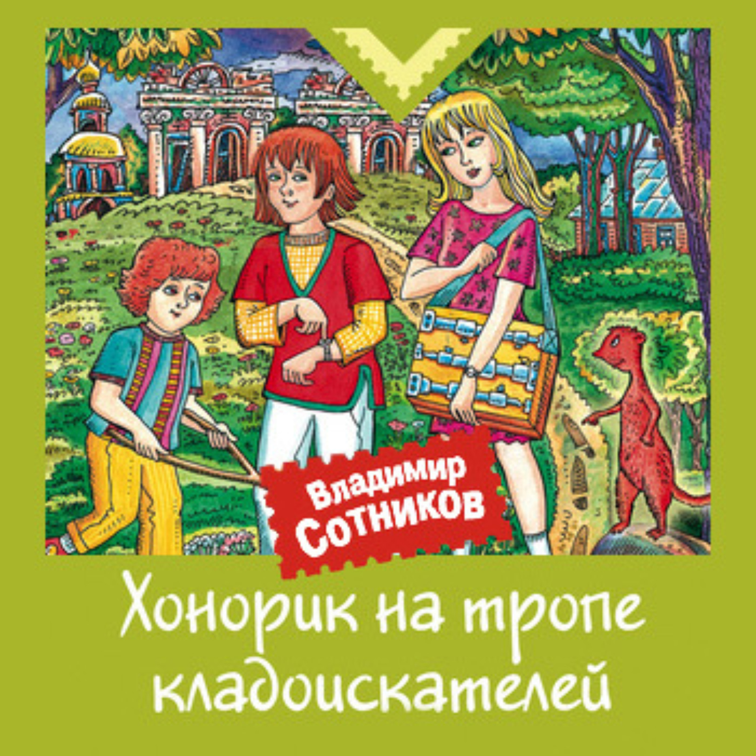 Обложка книги «Хонорик на тропе кладоискателей»