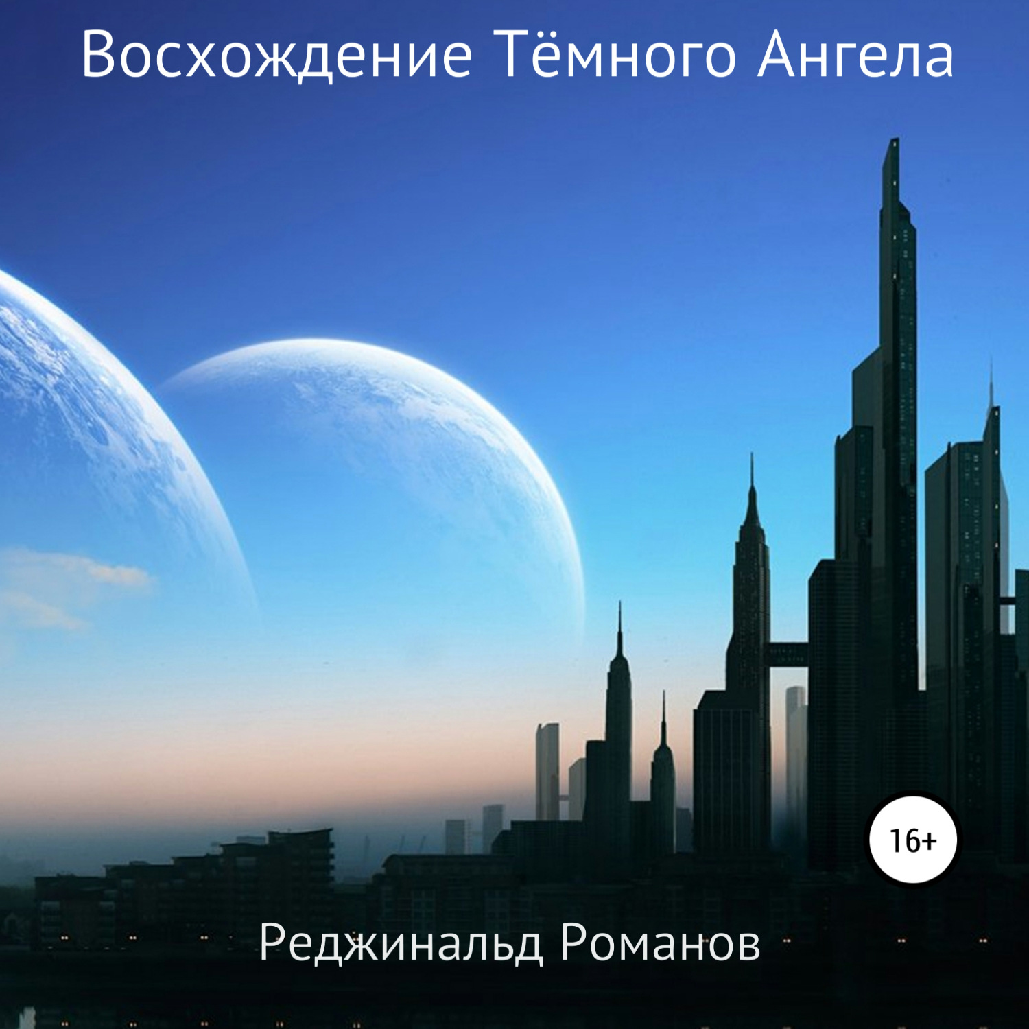Обложка книги «Восхождение Тёмного Ангела»