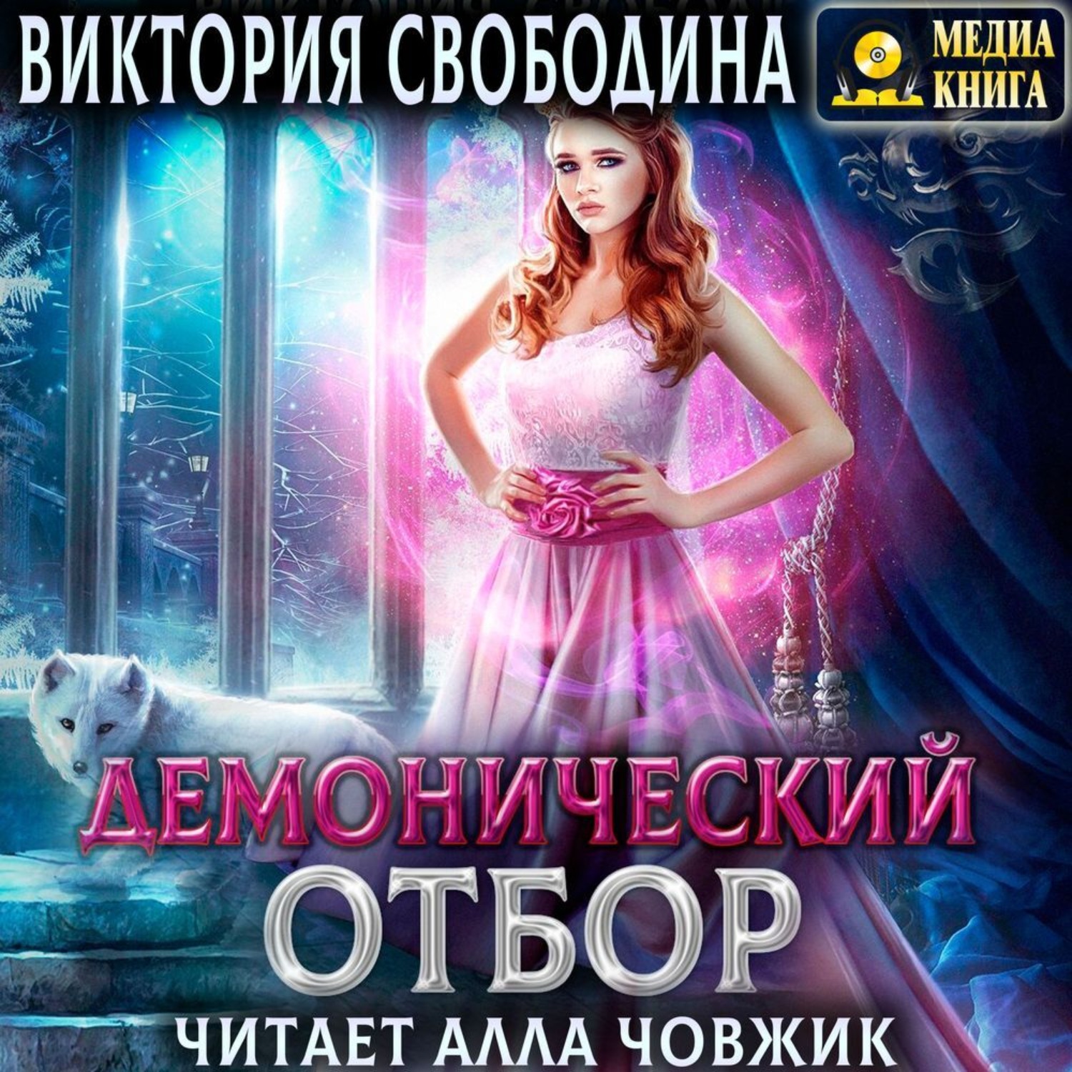 Обложка книги «Демонический отбор. Книга 3»