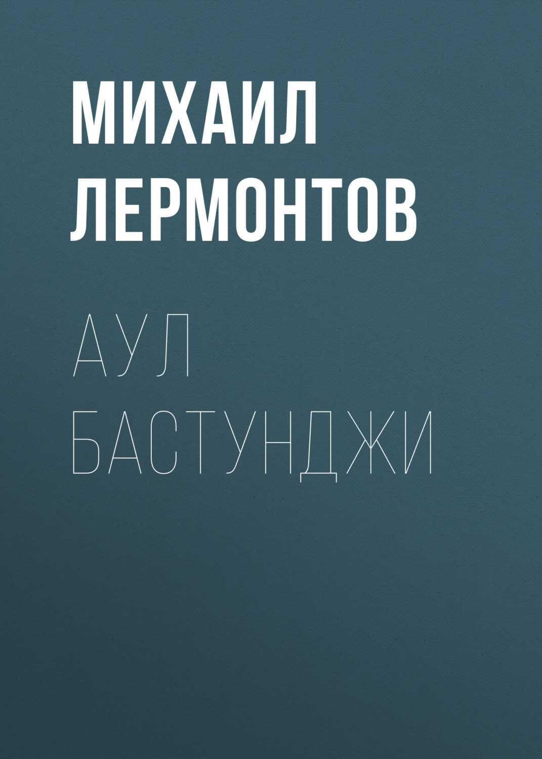 Обложка книги «Аул Бастунджи»