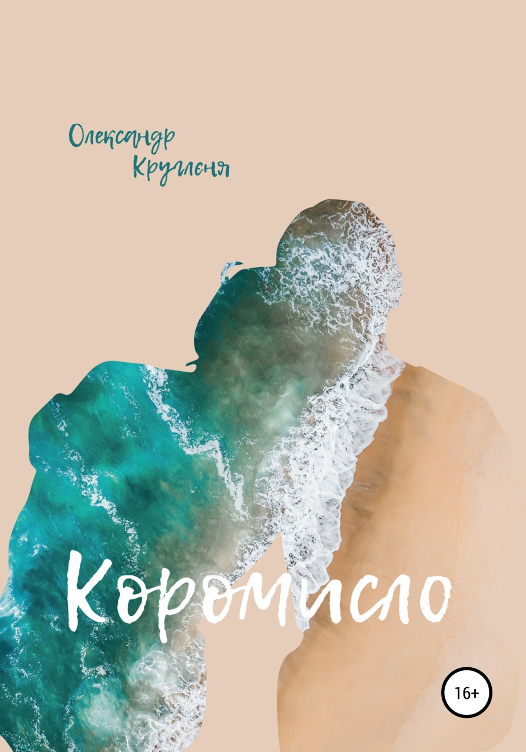 Обложка книги «Коромисло»