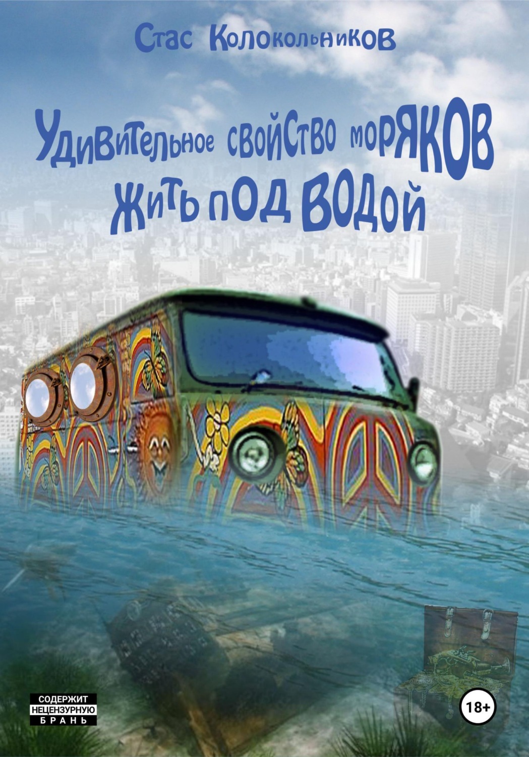 Обложка книги «Удивительное свойство моряков жить под водой»