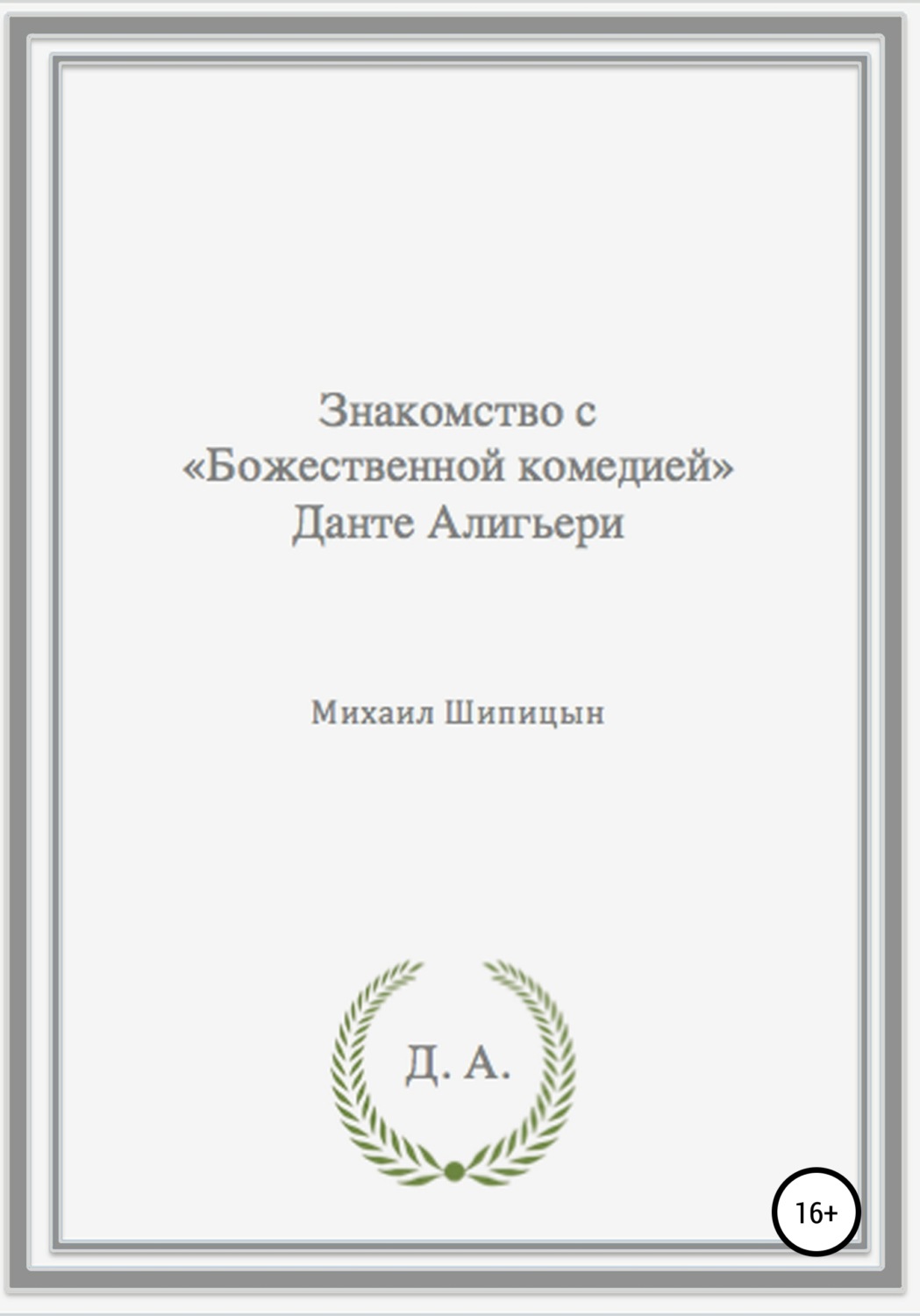 Обложка книги «Знакомство с «Божественной комедией» Данте Алигьери»