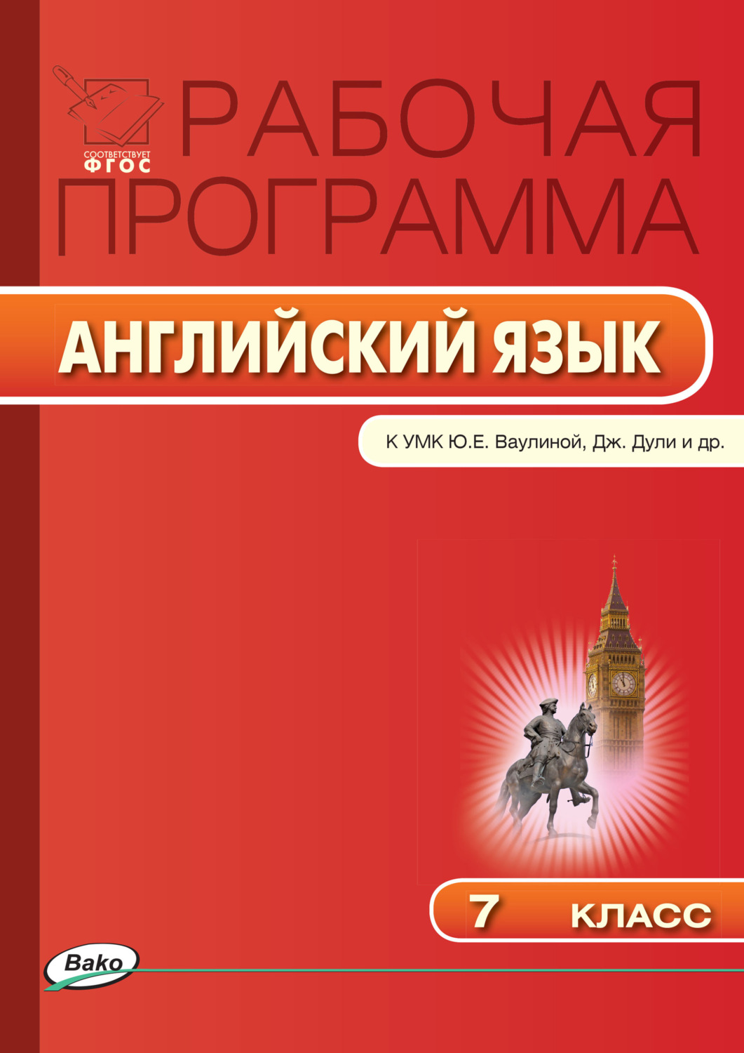 Обложка книги «Рабочая программа по английскому языку. 7 класс»