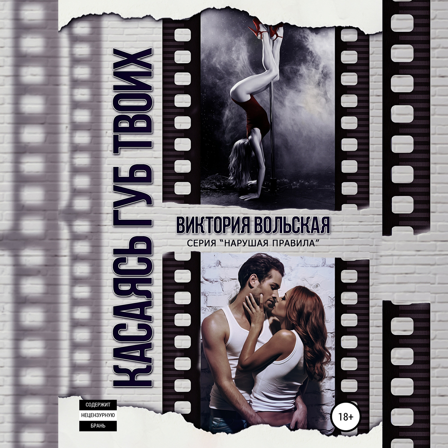 Обложка книги «Касаясь губ твоих»