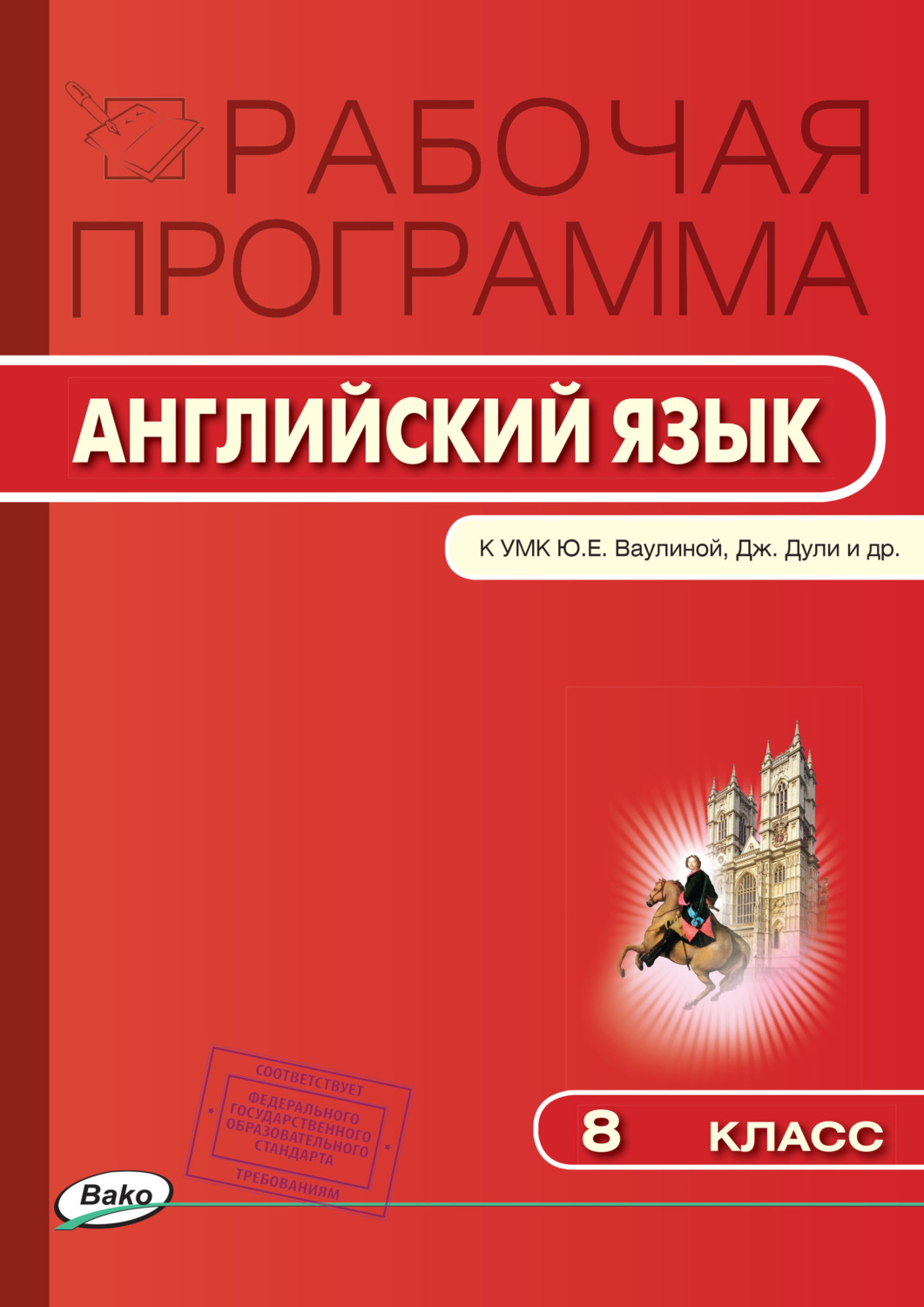 Обложка книги «Рабочая программа по английскому языку. 8 класс»