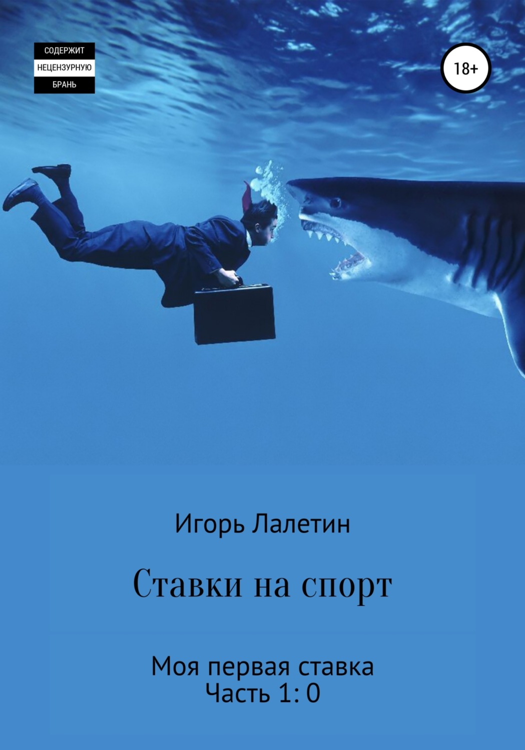 Обложка книги «Ставки на спорт. Моя первая ставка. Часть 1:0»