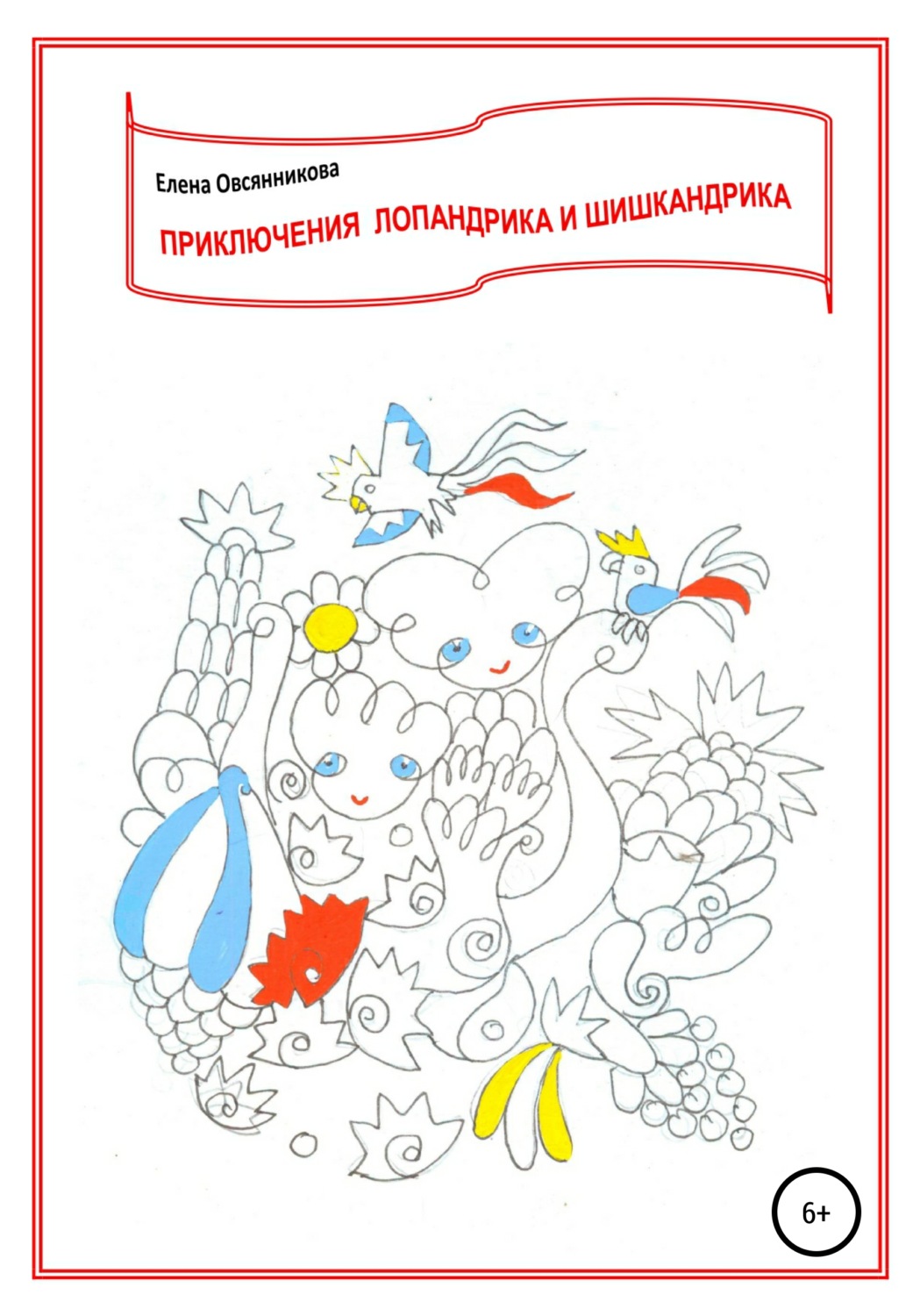 Обложка книги «Приключения Лопандрика и Шишкандрика»