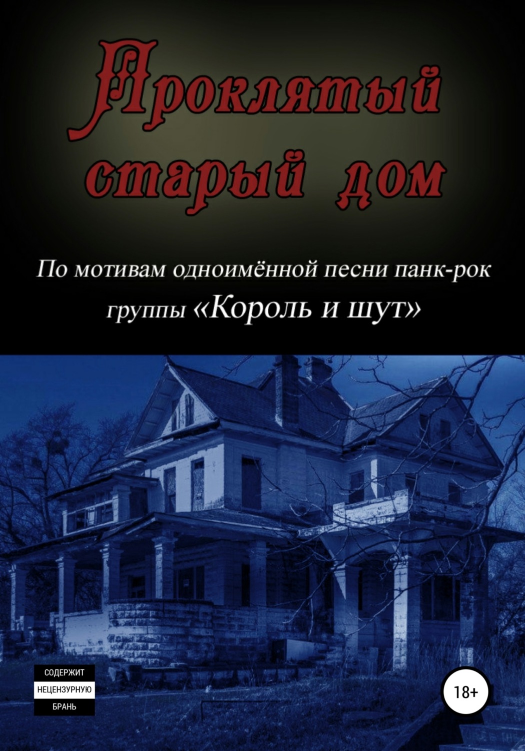 Обложка книги «Проклятый старый дом»