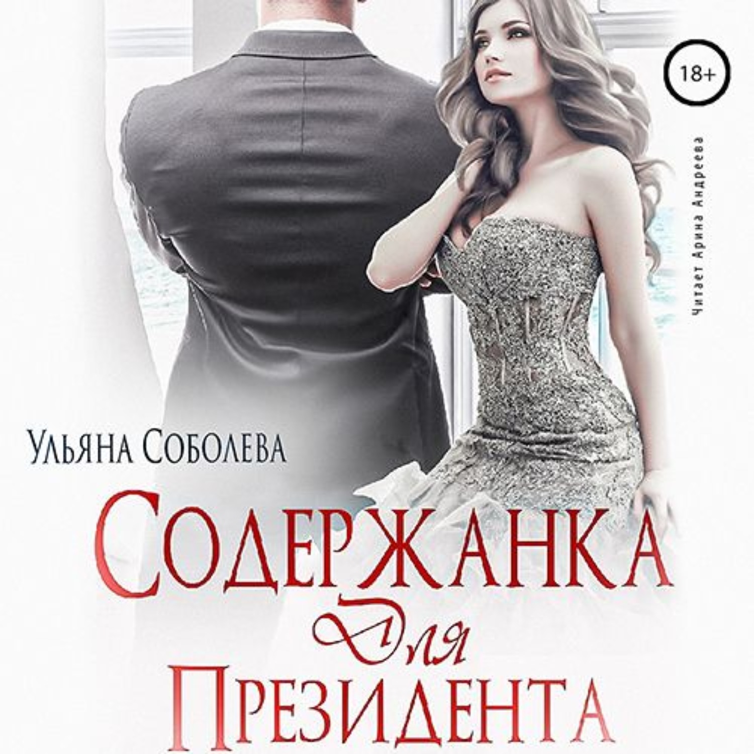 Обложка книги «Содержанка для президента»