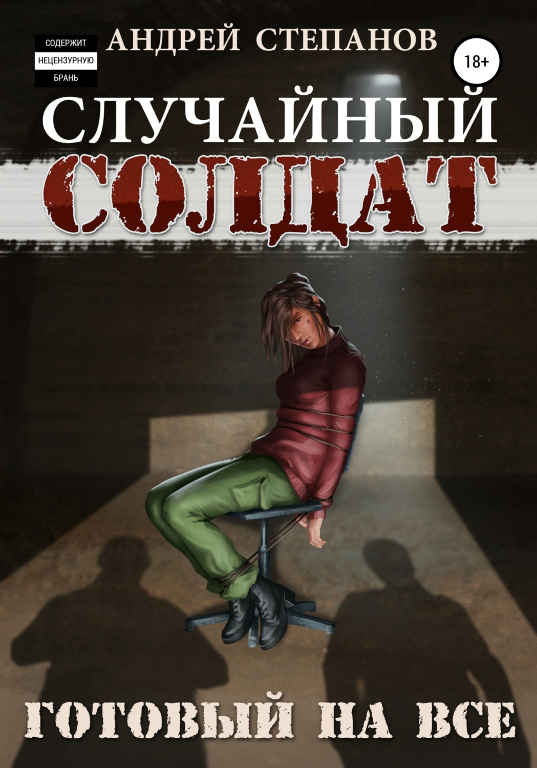 Обложка книги «Случайный Солдат-3: Готовый на все»