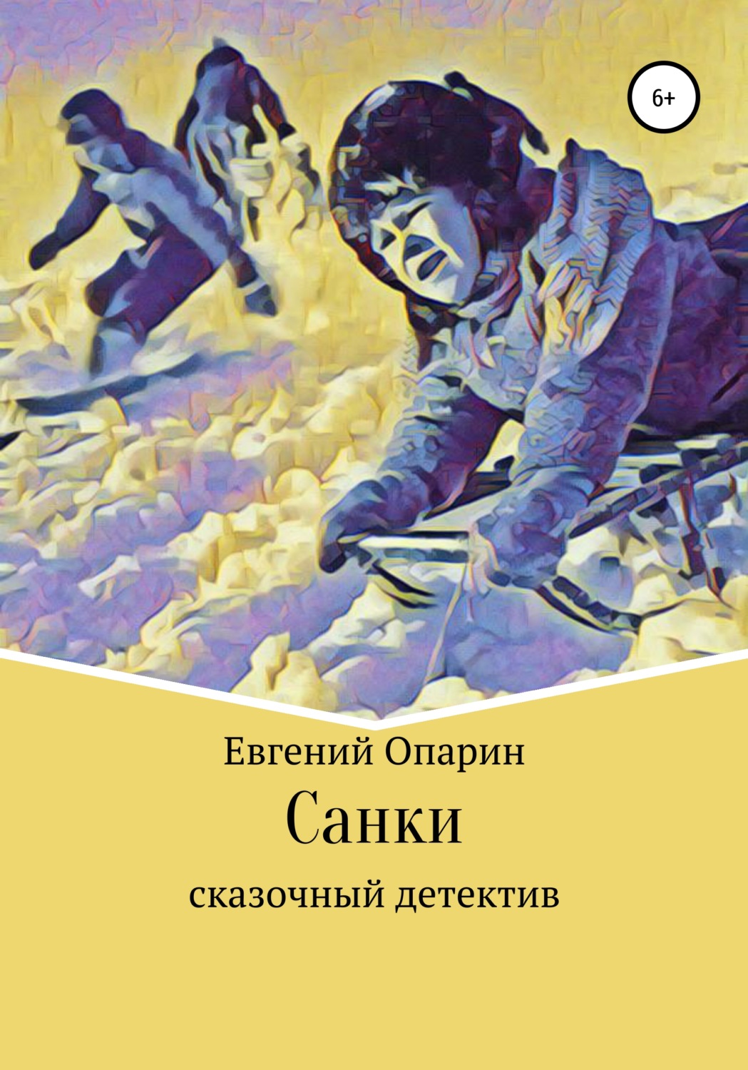 Обложка книги «Санки. Сказочный детектив»