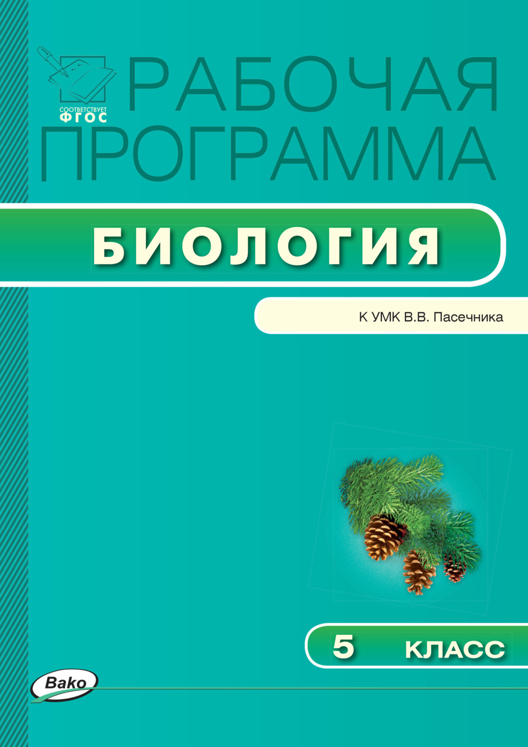 Обложка книги «Рабочая программа по биологии. 5 класс»