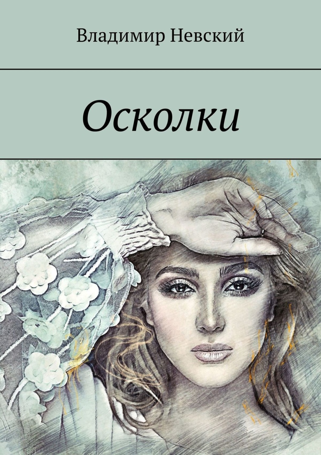 Обложка книги «Осколки»