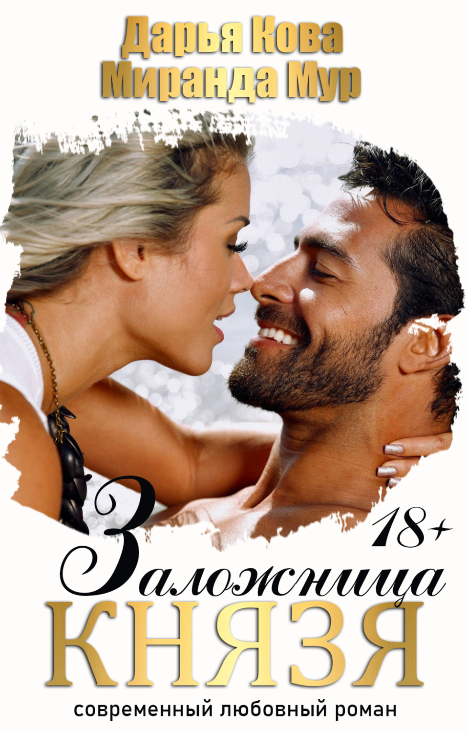 Обложка книги «Заложница князя»