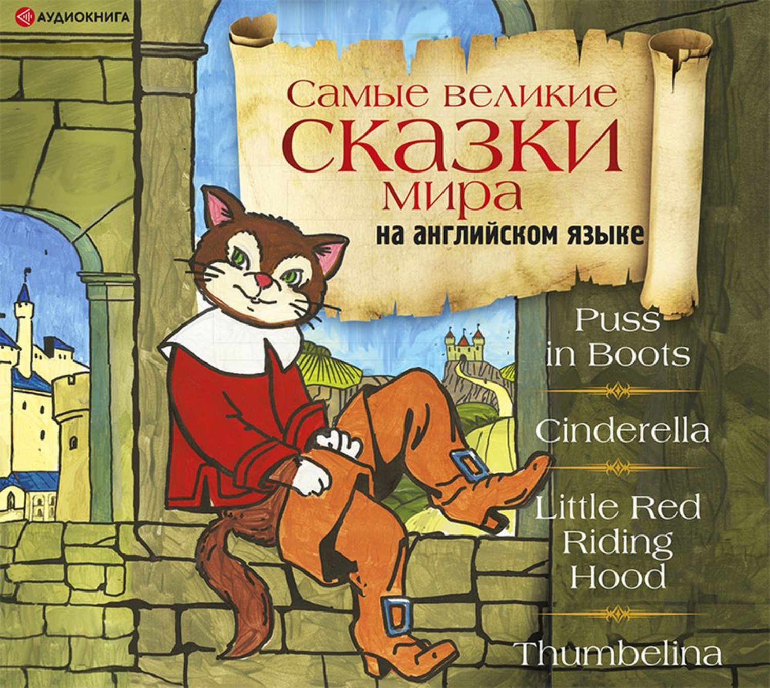 Обложка книги «Самые великие сказки мира на английском языке»