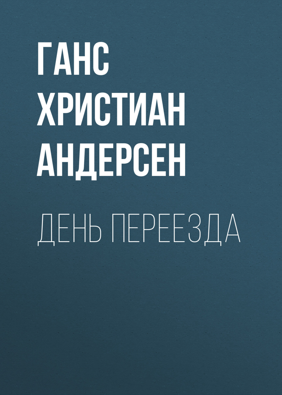 Обложка книги «День переезда»