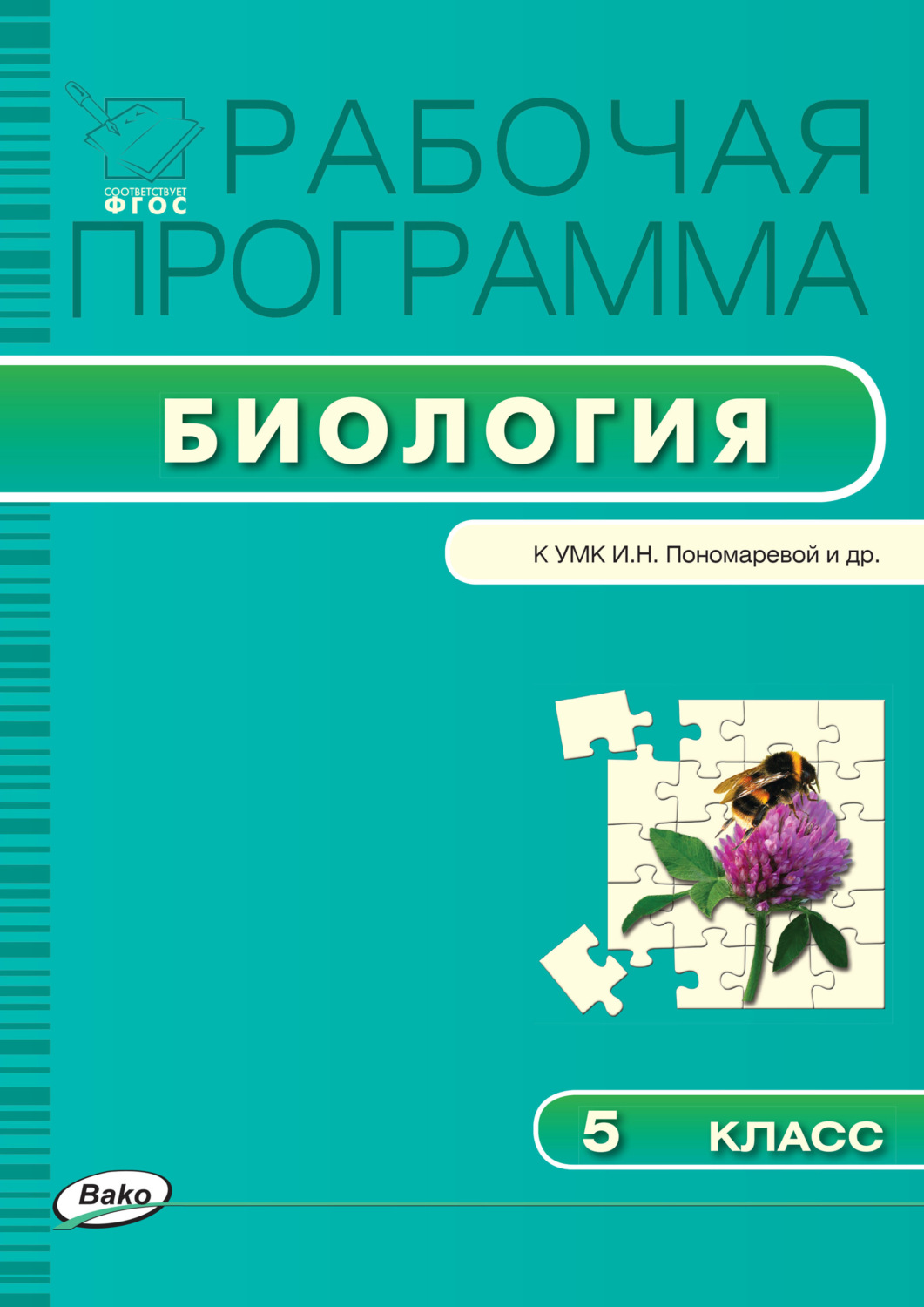 Обложка книги «Рабочая программа по биологии. 5 класс»