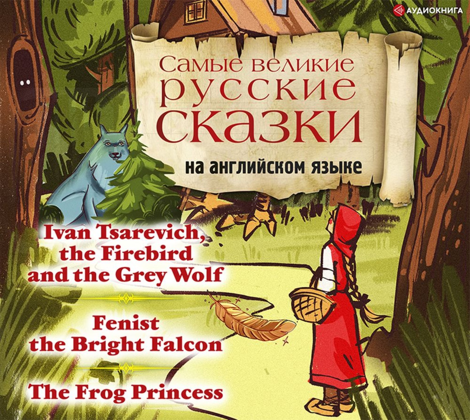 Обложка книги «Самые великие русские сказки на английском языке»
