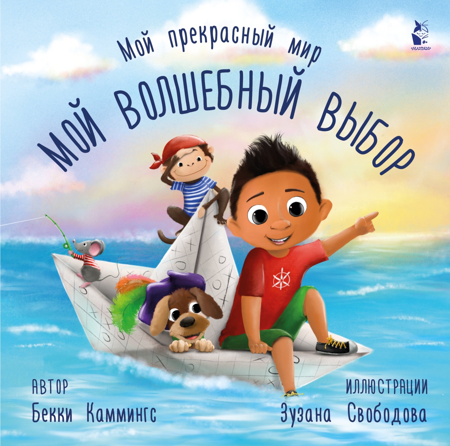 Обложка книги «Мой волшебный выбор»