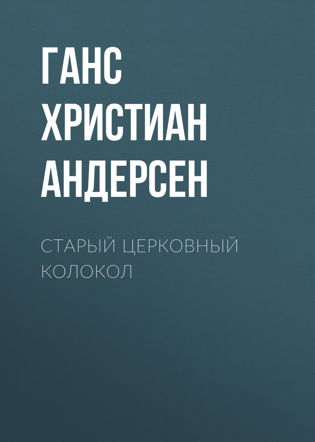 Обложка книги «Старый церковный колокол»