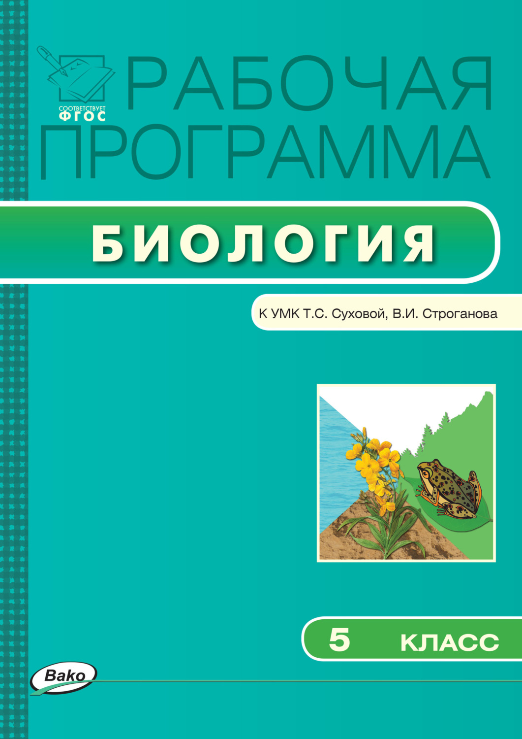 Обложка книги «Рабочая программа по биологии. 5 класс»