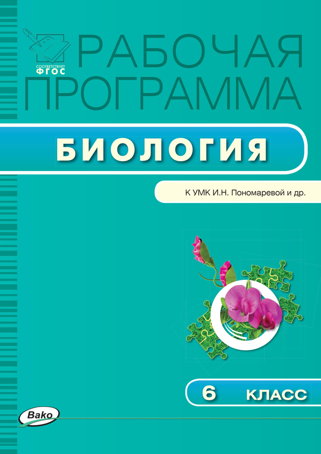 Обложка книги «Рабочая программа по биологии. 6 класс»
