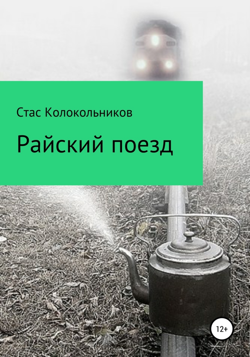 Обложка книги «Райский поезд»