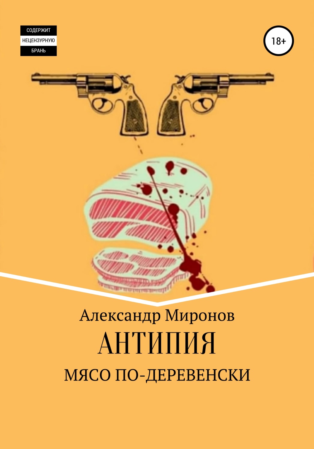 Обложка книги «Антипия: Мясо по-деревенски»