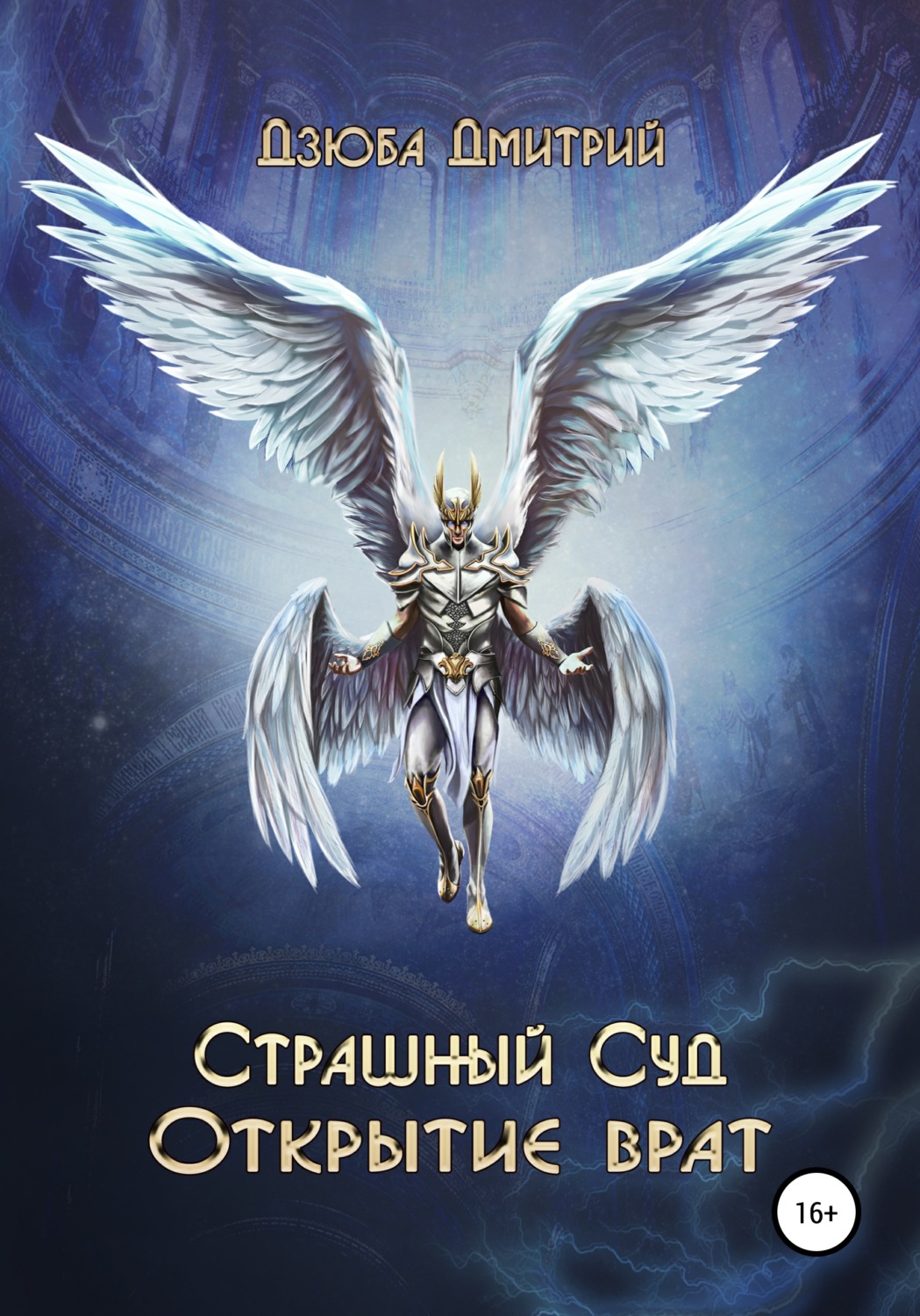 Обложка книги «Страшный суд. Открытие врат»