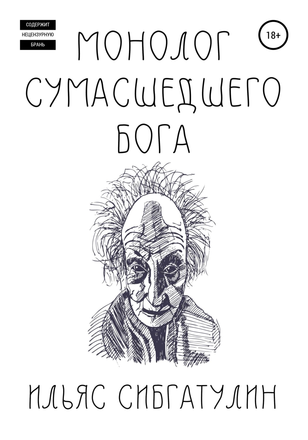 Обложка книги «Монолог сумасшедшего бога»