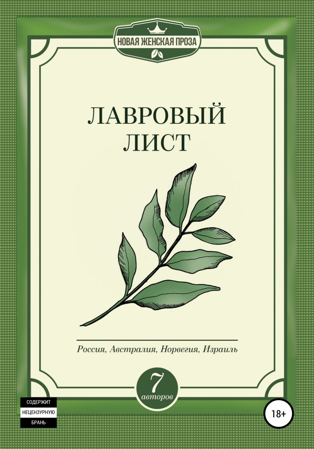 Обложка книги «Лавровый лист»