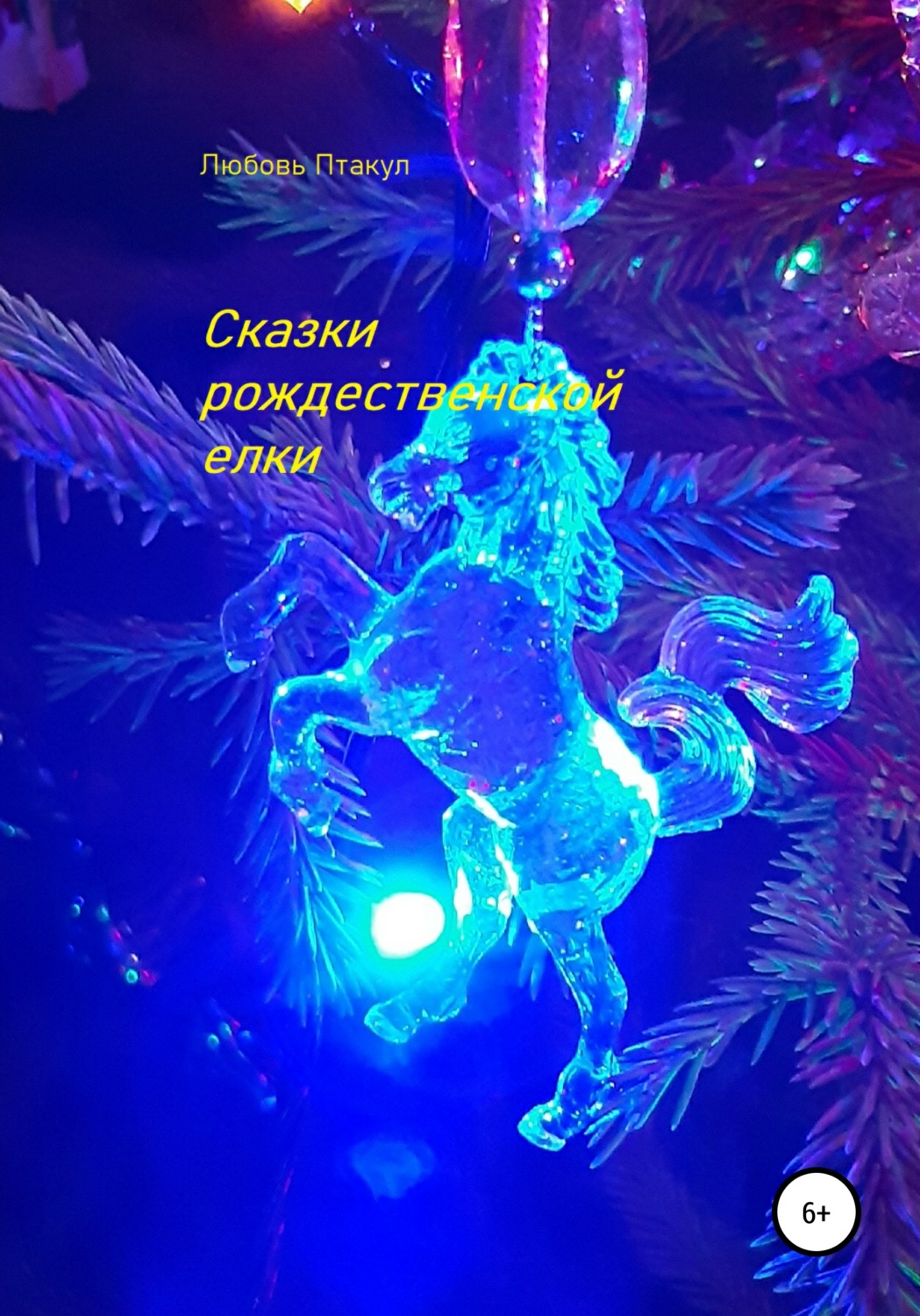 Обложка книги «Сказки рождественской елки»