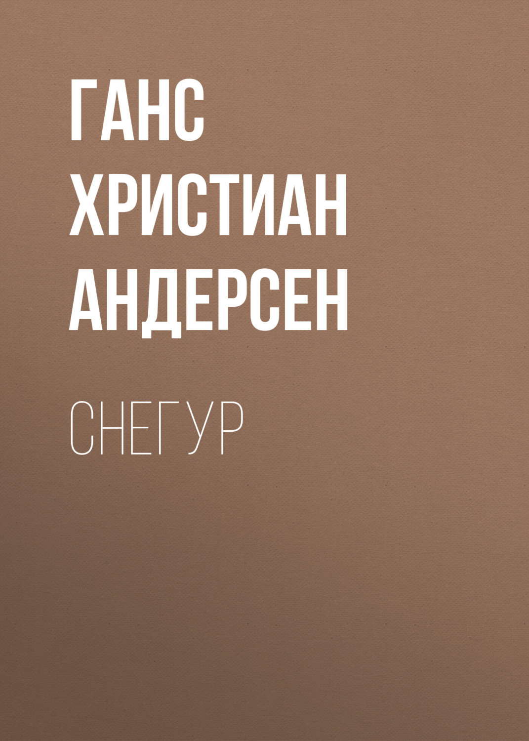 Обложка книги «Снегур»