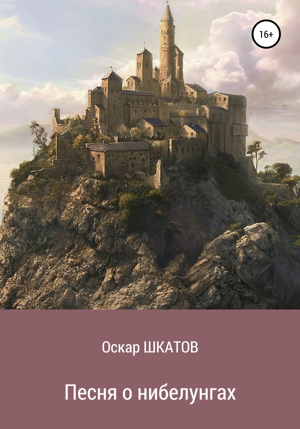 Обложка книги «Песня о нибелунгах»