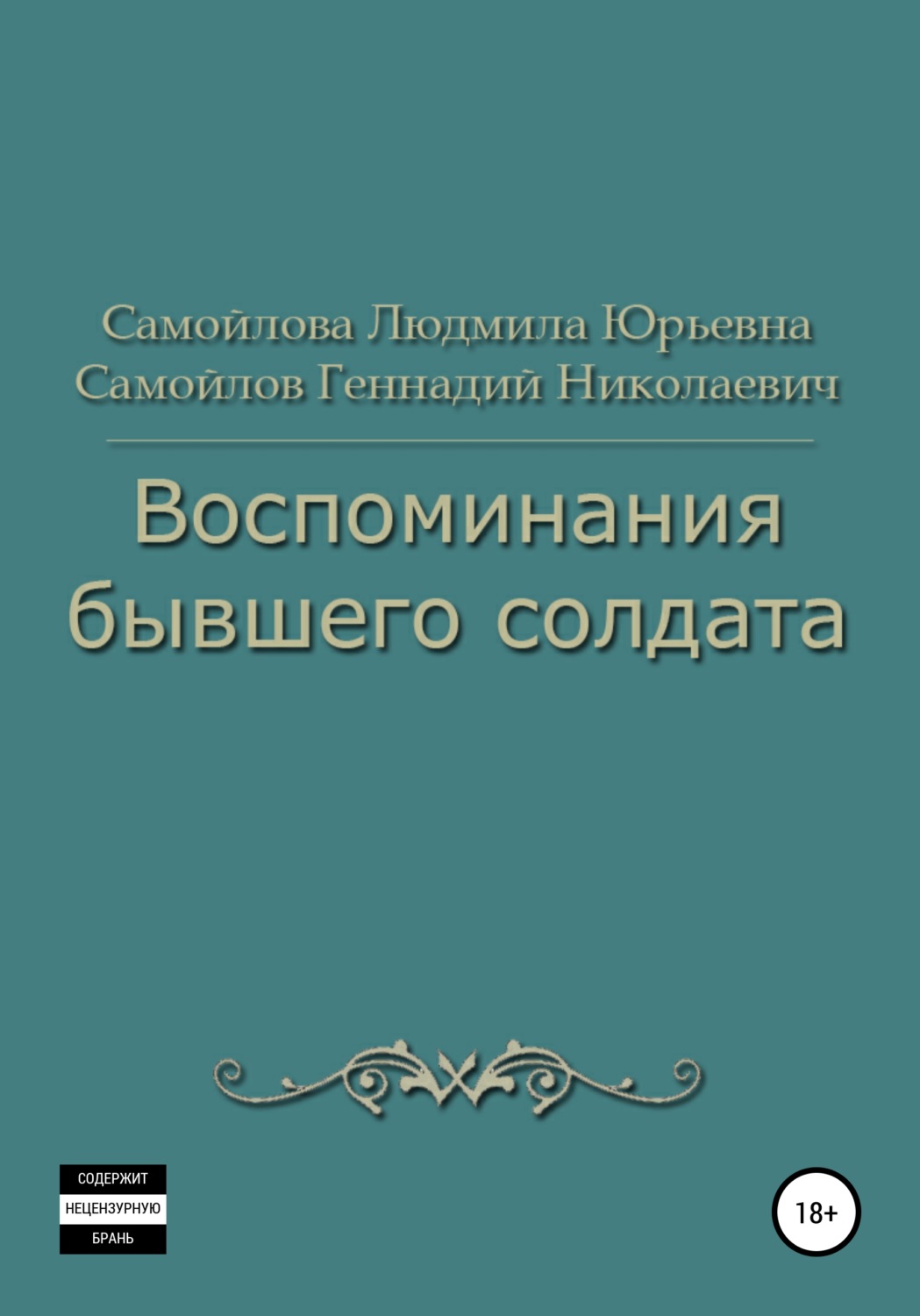 Обложка книги «Воспоминания бывшего солдата»