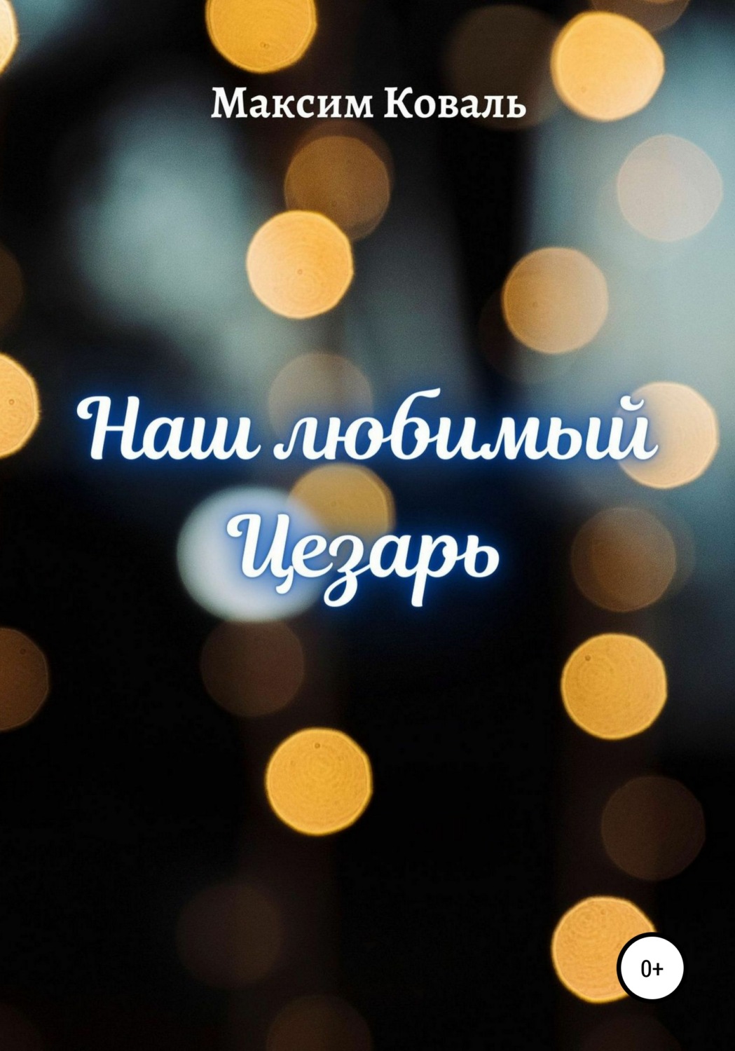 Обложка книги «Наш любимый Цезарь»
