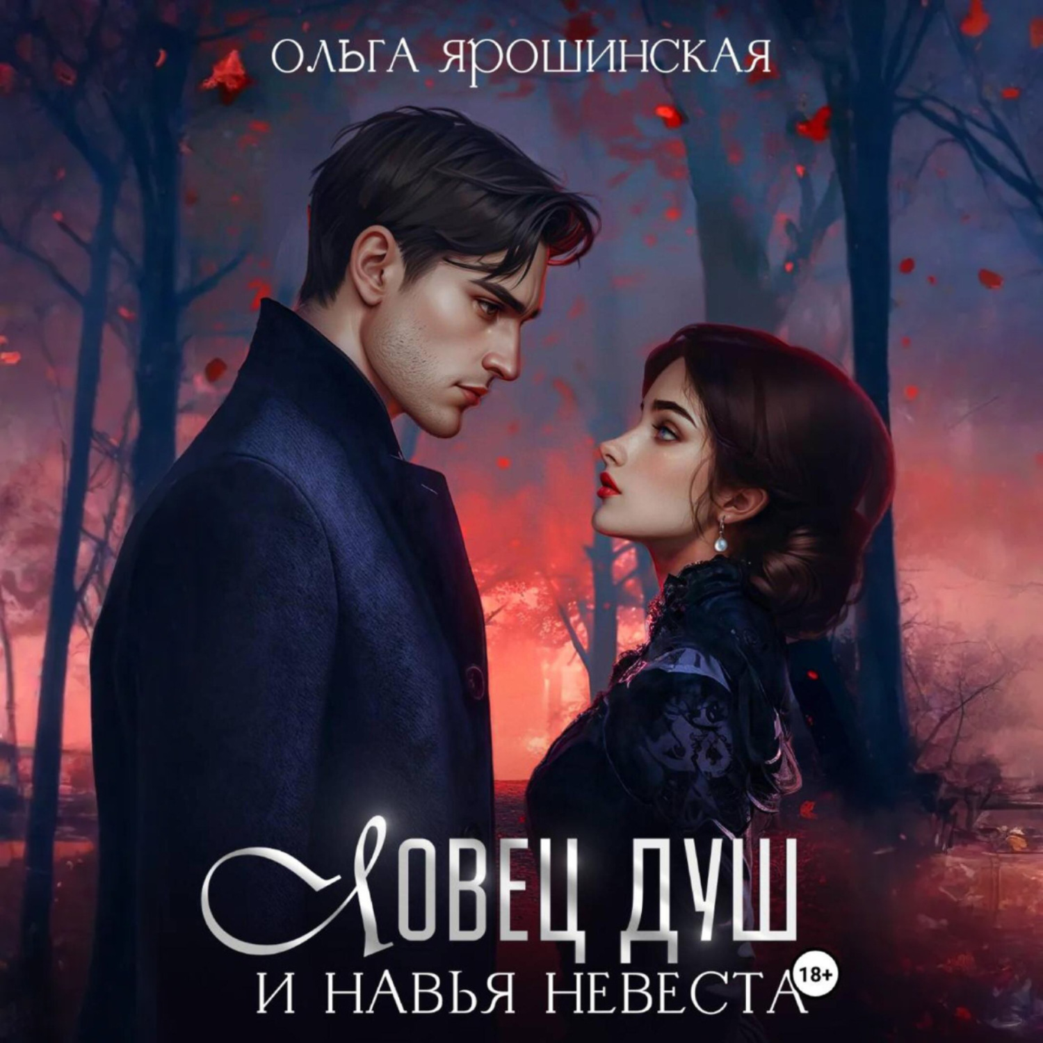 Обложка книги «Ловец душ и навья невеста»