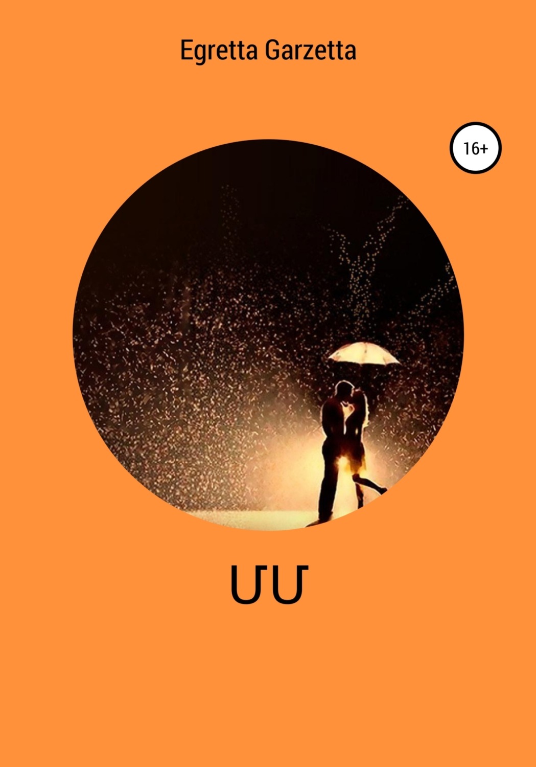 Обложка книги «ՄՄ»