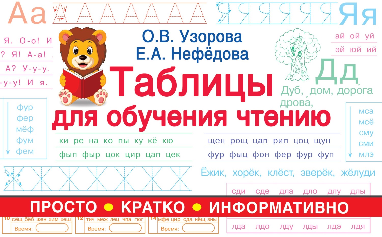 Обложка книги «Таблицы для обучения чтению»